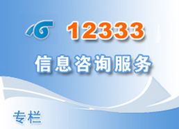 闽今起正式运行12333平台 提供社会保障信息服务