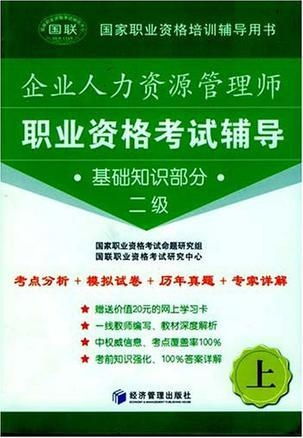 企业人力资源管理师职业资格考试辅导 上下册